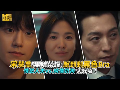 宋慧喬「黑暗榮耀」脫到剩黑bra 情慾人夫vs.純情奶狗 太好嗑！