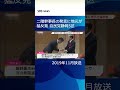 二階幹事長の発信に地元が猛反発　自民党　静岡5区 #shorts