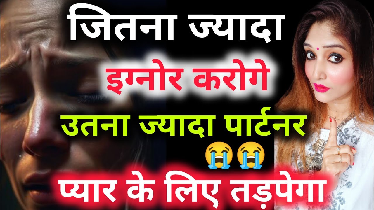 जितना ज्यादा इग्नोर करोगे ,उतना ज्यादा पार्टनर प्यार के लिए तड़पेगा !