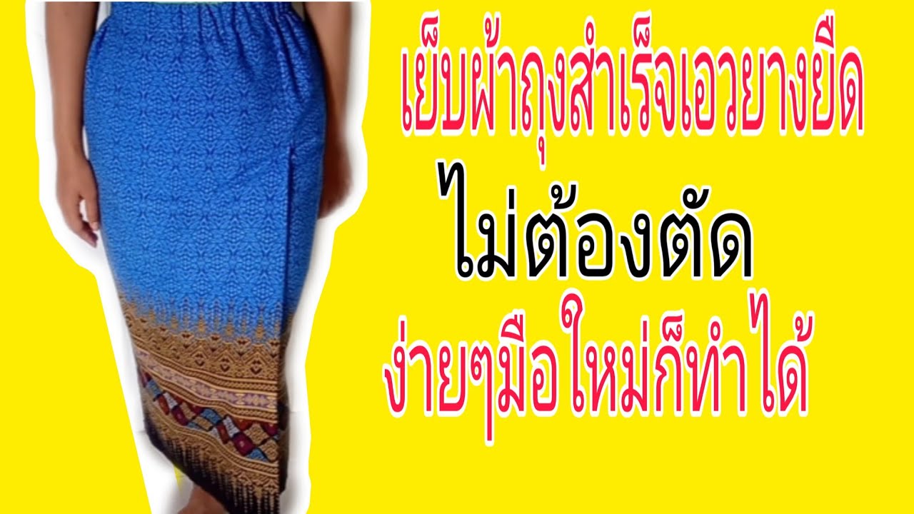 เย็บผ้าถุงสำเร็จเอวยางยืดง่ายๆไม่ต้องตัดไม่ต้องสร้างแบบ