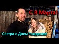 С 8 марта! Сестра с Днем Рождения! Как дела у Феникса?