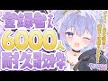 【 #歌枠 / KARAOKE 】半年記念！登録者さん6000人まで耐久縦型歌枠だ！【 #新人vtuber / #Vsinger /#天ノ羽うゆ / JOYSOUND for STREAMER】