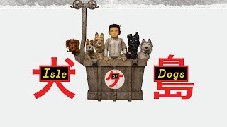 Film Music | ISLE OF DOGS | Official Trailer | FOX Searchlight