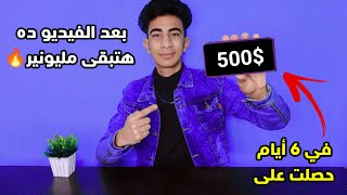 فرصتك الوحيدة لربح من الانترنت لو مربحتش من الفيديو ده اعتزل المجال ️