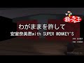 【カラオケ】わがままを許して/安室奈美恵with SUPER MONKEY&#39;S