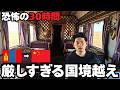【恐怖】モンゴルから中国まで寝台列車で“30時間”国境越えが厳しすぎました…