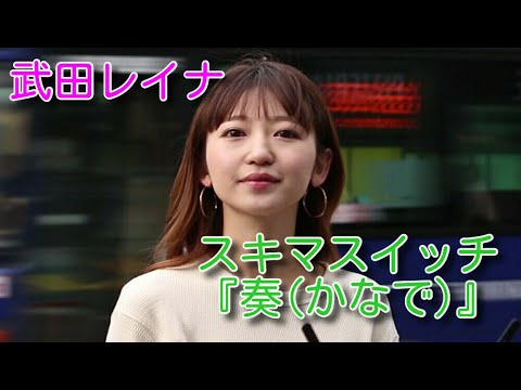 スキマスイッチ『奏(かなで)』 covered by 武田レイナ