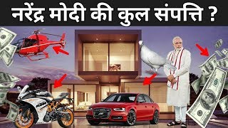 प्रधानमंत्री नरेंद्र मोदी के पास कितनी संपत्ति है ? | Narendra Modi Net Worth 2019