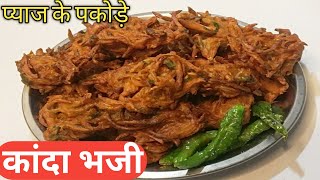 प्याज के कुरकुरे पकोड़े। कांदा भजी। crispy Onions Pakoda Step by Step Recipe|#kandabhaji #pyajpakode