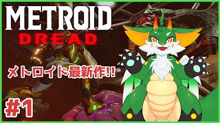 【#メトロイドドレッド】【ツキノソロ】#1  Xを根絶せよ！！【新人Vtuber】