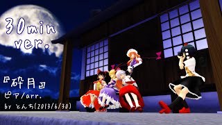 30分耐久】砕月【Piano Arr.】 - YouTube