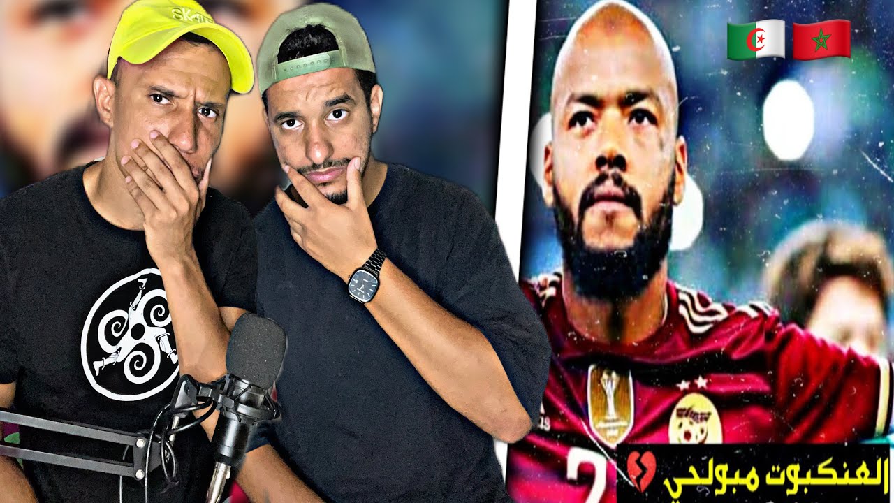 رايس مبولحي : الحارس الذي لا يضحك أسطورة لن تتكرر في الحراسة 🇩🇿🇲🇦