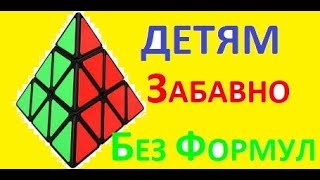 Как собрать Пирамидку 3х3 детям  без формул, 6+