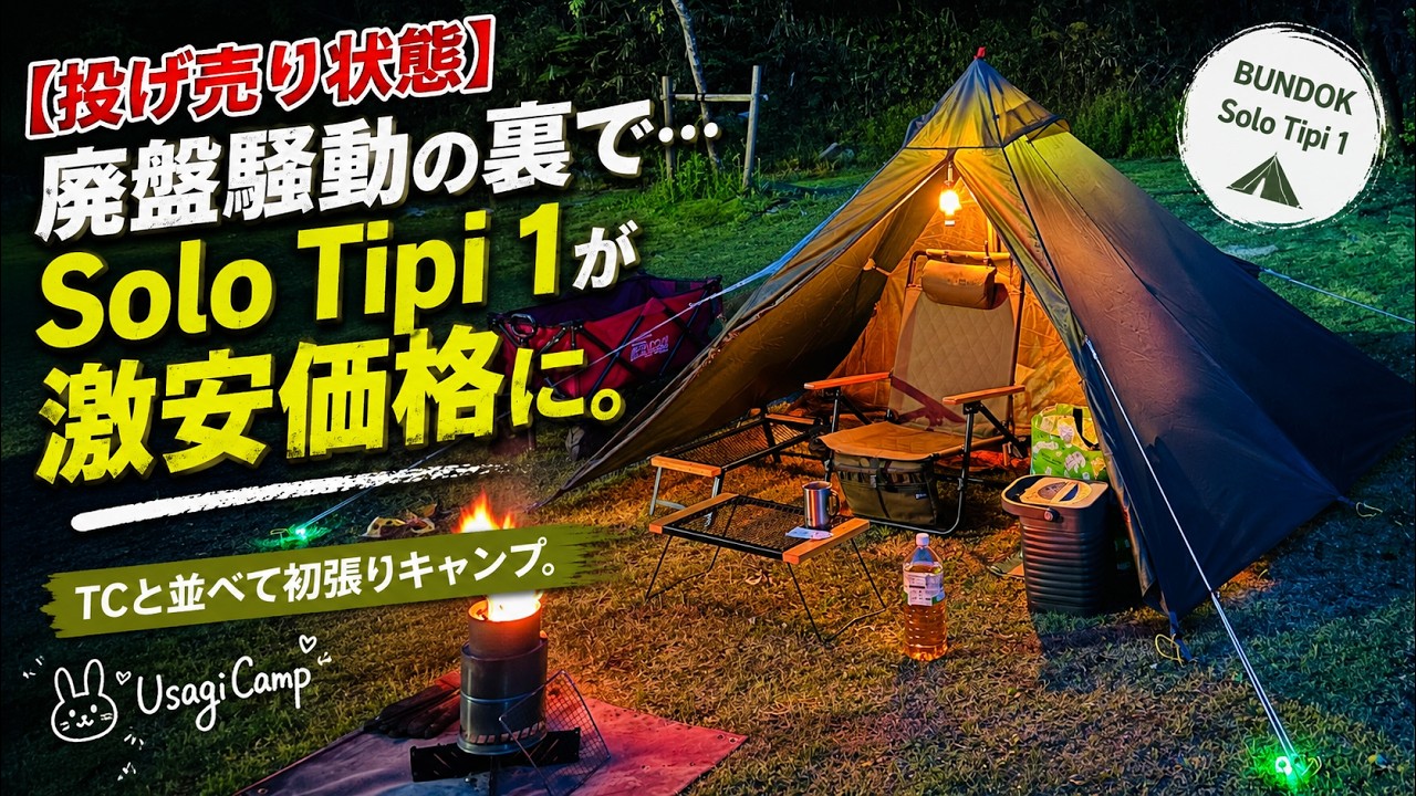 They Were Practically Giving It Away… My New Bundok Solo Tipi 1