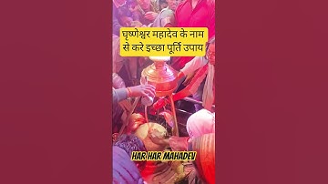 घृष्णेश्वर महादेव के नाम से करे इच्छा पूर्ति उपाय#pradeepmishra #shiv#bhaktikaadhar#ytshorts