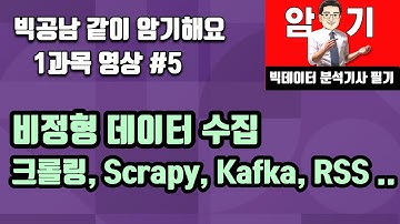 비정형데이터 수집기술 방법 5가지 같이 암기해요(빅데이터분석기사필기)