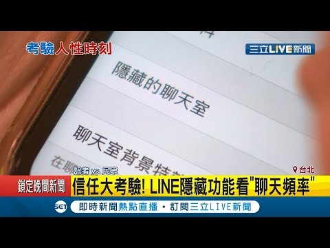 感情"信任"大考驗! LINE隱藏新功能竟然能看"聊天頻率"? 對話"放大鏡"秀聯絡密集度...│記者 廖研堡 蕭宇志│【LIVE大現場】2