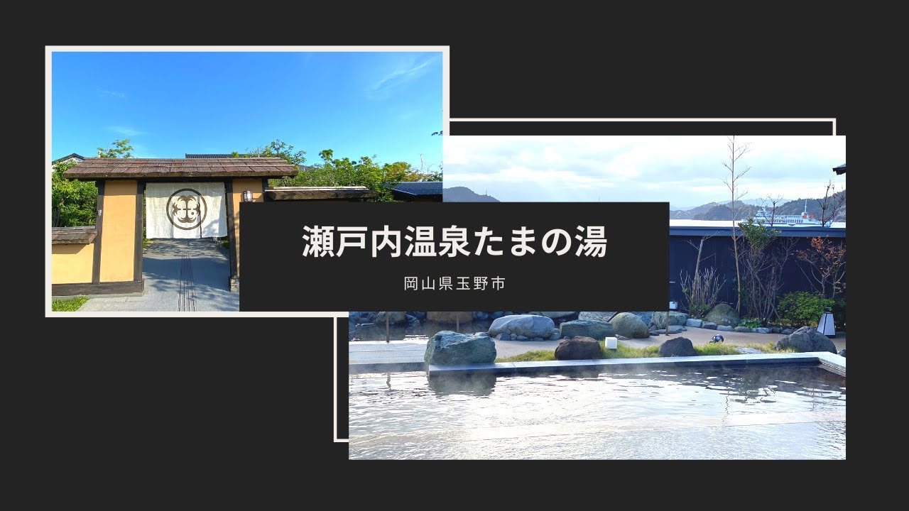 岡山県温泉 露天風呂 日帰り旅行 瀬戸内温泉たまの湯 Youtube