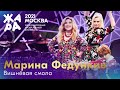 Марина Федункив - Вишнёвая смола /// Фестиваль ЖАРА’21