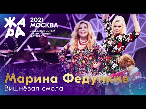 Марина Федункив - Вишнёвая Смола Фестиваль Жара21