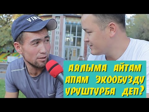 АЯЛЫНА БОЛУШАСЫНБЫ ЖЕ АПАНАБЫ? | КАЙНЕНЕ КЕЛИН | ФРУНЗЕ ТВ | ЧОН СУРОО | КЫРГЫЗСТАН |