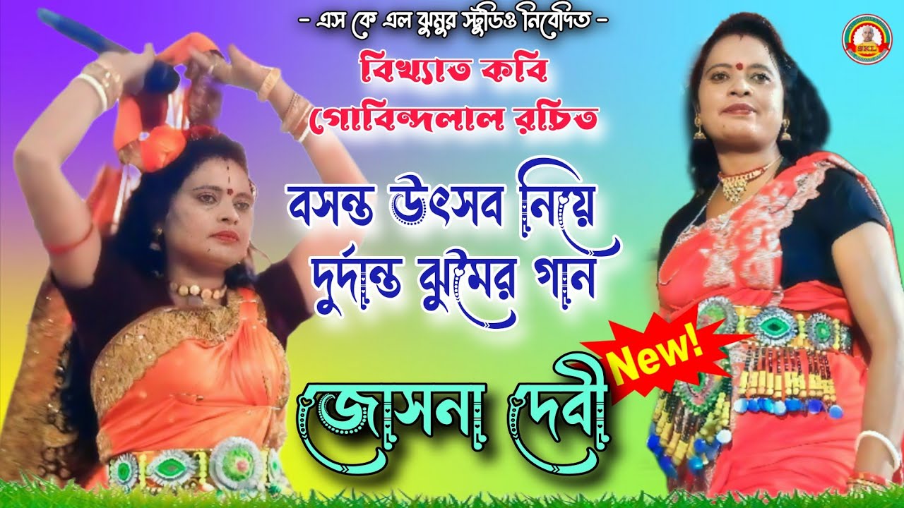 বসন্ত উৎসব নিয়ে দুর্দান্ত ঝুমৈর গান !! Singer Joshna Devi !! গোবিন্দলাল মাহাত রচিত নতুন ঝুমৈর গান 