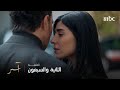 مسلسل آسر الحلقة 72 روح لـ حبيبتـــك ناي وصلت لآخر مراحل الحزن مسلسل آسر الحلقة 72 روح لـ حبيبتـــك ناي وصلت لآخر مراحل الحزن