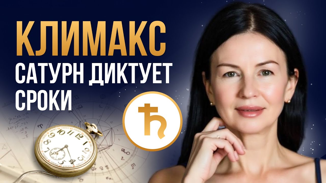 ФОРМУЛА КЛИМАКСА В НАТАЛЬНОЙ КАРТЕ. О ЧЁМ НЕ ГОВОРЯТ. Личный пример + компенсаторика