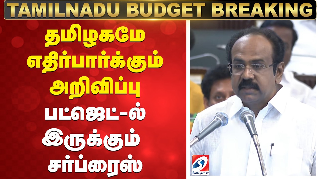 TN Budget 2026 | Thangam Thennarasu Budget Speech | தமிழகமே எதிர்பார்க்கும் அறிவிப்பு