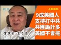 【名家論談】袁弓夷 袁爸爸（13下）對決！「係要打的啦」掹槍速度取勝美不會拖 因共黨詭計多端 我哋睇戲咁最後談判諾！依家北京亂嗮攏初初諗住死頂 外交部認衰拖等8月北戴河會..投機？我一個老人家為咩