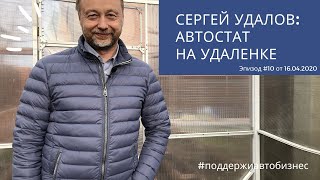 Сергей Удалов: АВТОСТАТ на удаленке. Эпизод 10