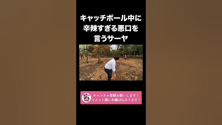 キャッチボール中に辛辣すぎる悪口を言うサーヤ【ラランド切り抜き】#shorts