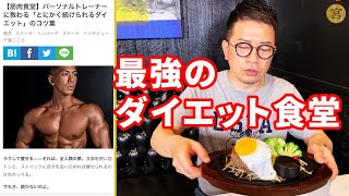 【筋肉食堂】食べたいけど痩せたい、そんな願望を叶えてくれる食堂を発見したので調査してきました