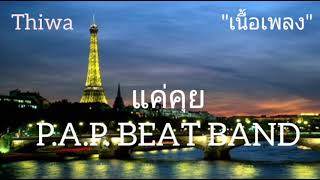 แค่คุย - P.A.P BEAT BAND & N/A [เนื้อเพลง]🎆⛄