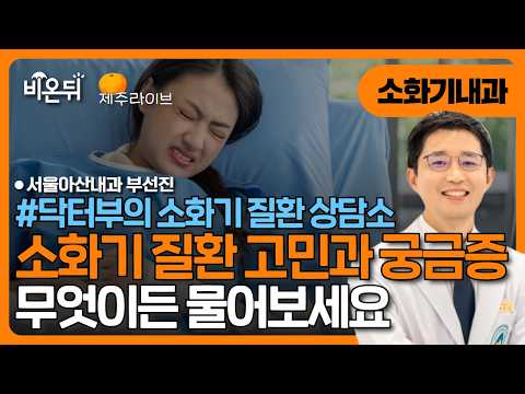[제주] 닥터부의 소화기 <strong>질환</strong> 상담소 - 무엇이든 물어보세요 / 서울아산내과 부선진