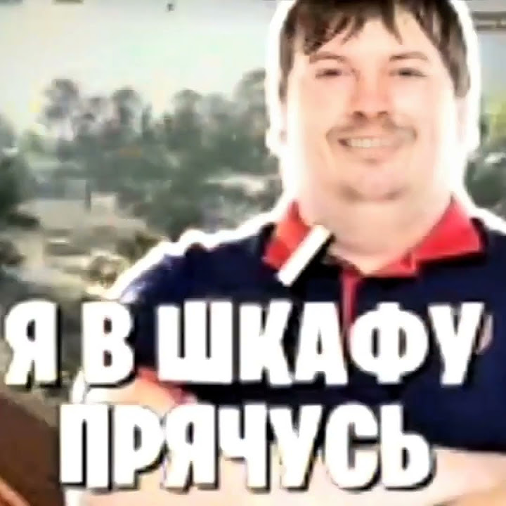 я в шкафу прячусь - YouTube
