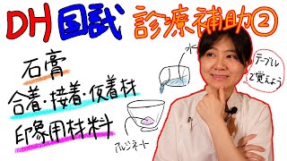 【診療補助②】DH国試対策 with ドクター歯科衛生士 Akane