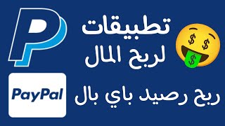 تطبيقات مضمونة لربح رصيد باي بال PayPal+ اثبات السحب