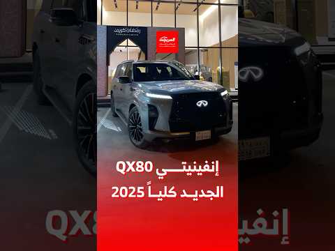 الفخم إنفينيتي 80 الجديد كليا 2025