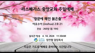 라스베가스 중앙교회  주일예배  4. 14. 2024
