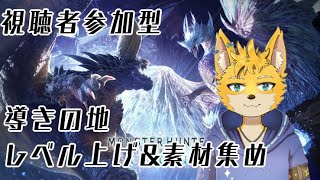 【視聴者参加型】モンスターハンターワールド：アイスボーン　導きの地