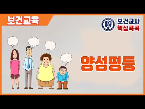 [보건수업] 양성평등교육