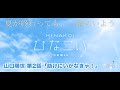 【ひなこい】夏が終わっても、一緒にいよう。 山口陽世 第2話「助けに行かなきゃ!」(イベントストーリー)