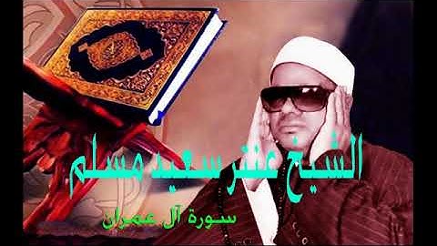 الشيخ عنتر سعيد مسلم عليه رحمة الله وتلاوة رائعة من سورة آل عمران . . .