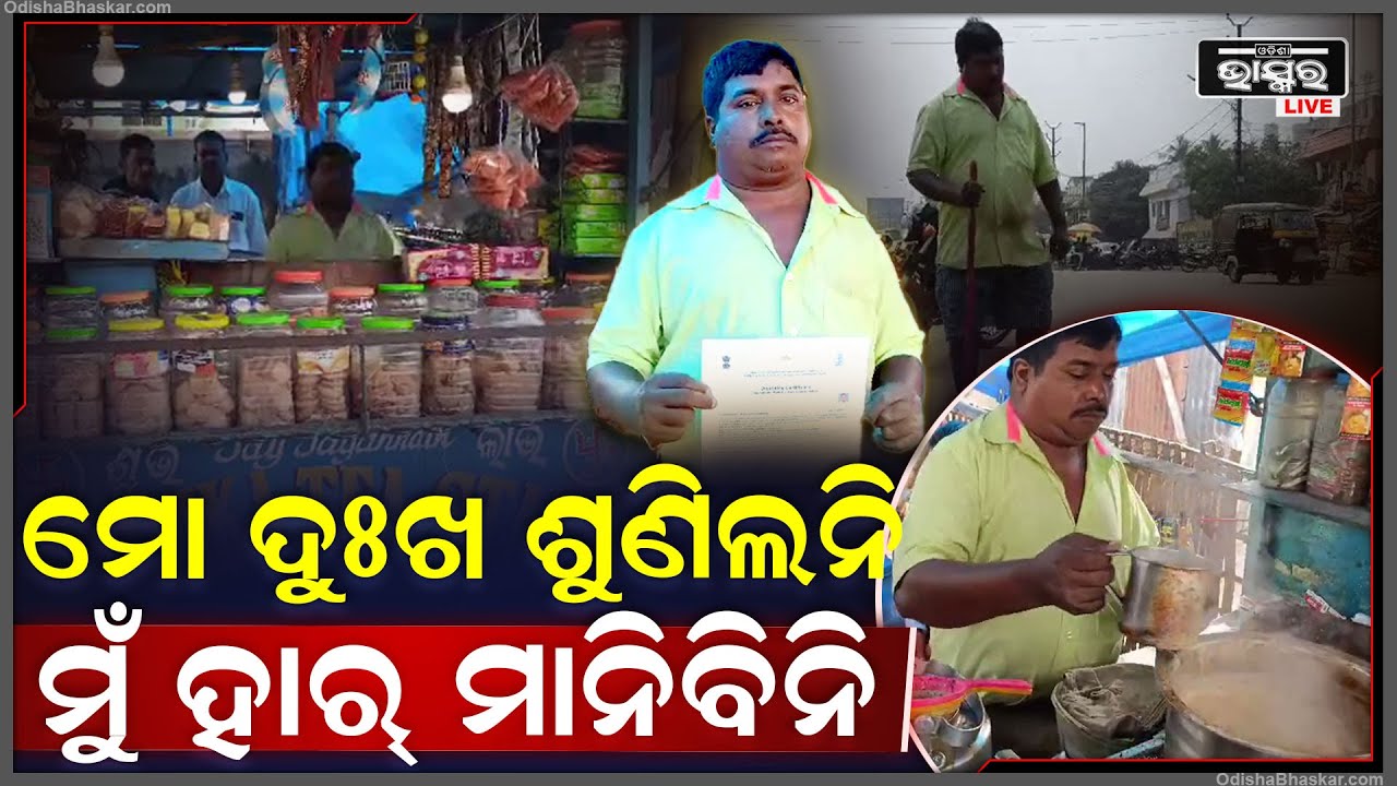 ଭିନ୍ନକ୍ଷମ ପାଉନାହାଁନ୍ତି ସରକାରୀ ସୁବିଧା, ମୋ ଦୁଃଖ ଶୁଣିଲାନି, ମୁଁ ହାର ମାନିବିନି...