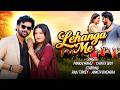 Lahanga Me | Nagpuri Video Song 2026 | Raju Tirkey &amp; Ankita Bhengra | Pankaj Mahli &amp; Chinta Devi