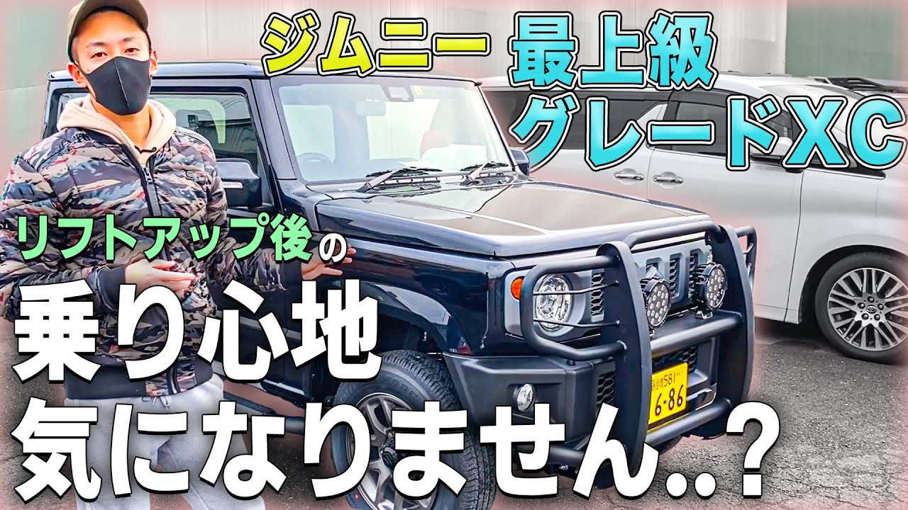Jimny XC Thorough Review] Test drive comparison before and after a
