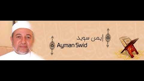 ألقران الكريم - أيمن سويد الصفحة 121