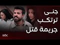 مسلسل ليل جنى فقدت عقلها جريمة قتل صادمة ونبيل يقتحم البيت مع عبير 