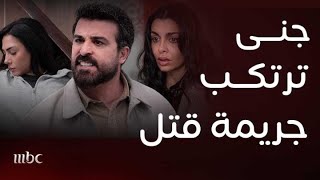 مسلسل ليل | جنى فقدت عقلها.. جريمة قتل صادمة! ونبيل يقتحم البيت مع عبير